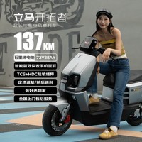 立马(LIMA)电动摩托车开拓者137公里续航72V38Ah石墨烯LED双子星透镜大灯智能APP电动车 火山灰