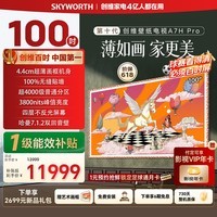 创维壁纸电视A7H Pro 100英寸爆款王【价保618】2026新款电视机QD-Mini LED 大屏幕高清液晶 国家补贴