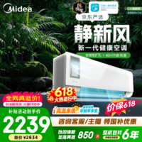 美的空调 大1匹/1.5匹 静新风 新一级能效变频冷暖 智能省电 新风系统 净化空气 国家补贴 以旧换新  静新风 大1匹 净化空气 