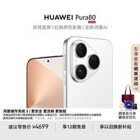 HUAWEI Pura 80 12GB+256GB 丝绒白 丝绒直屏 红枫原色影像 全新鸿蒙AI 华为鸿蒙智能手机