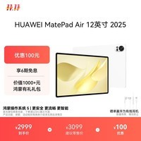 HUAWEI MatePad Air 12英寸 2025 华为平板电脑 鸿蒙AI 2.8K高刷超清全面屏 WIFI 12GB+256GB 羽砂白