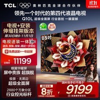 TCL 85Q10L 包安装版【伸缩挂架送装一体】85英寸 极景QD-Mini LED电视 Q10L 国家补贴