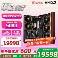 华硕R9 9950x3d主机5080 5090主机 DIY游戏电竞台式组装电脑补贴整机 9950x3d主机+RTX5080丨三