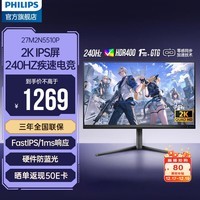 飞利浦EVNIA弈威 27英寸2K240Hz电竞高清显示器 FastIPS快速液晶 1ms HDR400 游戏显示屏幕 27M2N5510P 2K240Hz