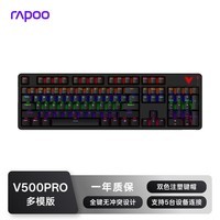 雷柏（Rapoo）V500PRO多模升级款 104键有线/无线/蓝牙三模机械键盘可连5台设备全键无冲可编程游戏办公键盘茶轴