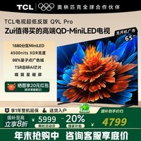 TCL电视 65Q9L Pro 65英寸 QD-Mini LED 蝶翼星曜屏 万象分区 绚彩XDR4500nits 超薄 Q9K 65英寸