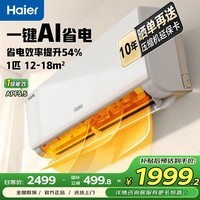 海尔（Haier）小红花套系 净省电空调1.5匹/2匹挂机 新一级能效节能变频快速冷暖 内外机自清洁卧室 净省电 大1匹 一级能效 26E1