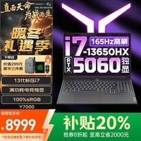 联想拯救者Y9000P 2025补贴20%满血RTX5060独显游戏笔记本电脑Y7000P/战7000学生3D建模渲染设计工作站 RTX5060独显i7-13650HX Y7000 32G 1TB固态 全新升级【官方正品 支持验证】