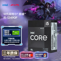 英特尔（Intel）酷睿12代 i5-12490F 处理器 6核12线程 单核睿频至高可达4.6Ghz 20M三级缓存 台式机CPU