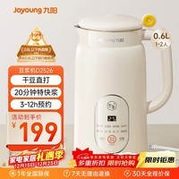 九阳（Joyoung）破壁机0.6L轻巧容量1-2人用豆浆机 细腻免滤预约时间易清洗小型家用多功能料理机D2526