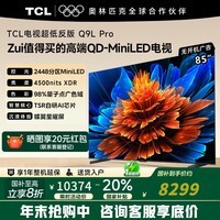 TCL电视 85Q9L Pro 85英寸 QD-Mini LED 蝶翼星曜屏 万象分区 绚彩XDR4500nits 超薄 Q9K 85英寸