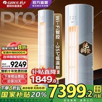 格力（GREE）空调3匹云锦Pro 新一级能效省电变频冷暖 家用大客厅立式圆柱柜机冷酷外机 官方正品家电国家补贴 3匹一级能效云锦pro  2025年新品