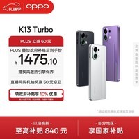 OPPO K13 Turbo 12GB+256GB 骑士白 疾风散热引擎 潮汐引擎 天玑8450 国家补贴 5G大容量电池游戏手机