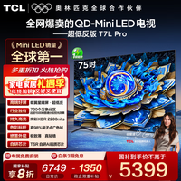 TCL电视 75T7L Pro 75英寸 QD-Mini LED 蝶翼星曜屏 万象分区 绚彩XDR 2200nits 国家补贴 低反屏 75英寸 标准版【标配底座】