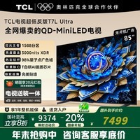 TCL电视85T7L Ultra 85英寸 QD-Mini LED 蝶翼星曜屏 万象分区 绚彩XDR 3000nits 平板电视 85英寸 85英寸 咨询客服