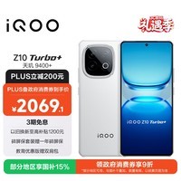 iQOO Z10 Turbo+ 16GB+256GB 云海白 天玑9400+旗舰芯  8000mAh超薄蓝海电池 国家补贴 电竞手机