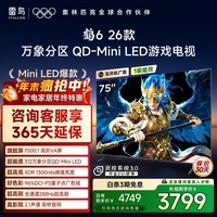 TCL雷鸟电视 鹤6 26款 75英寸万象分区QD-MiniLED1300nits 高阶VA安桥音响288Hz高刷 75英寸 平板电视
