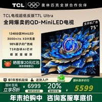 TCL电视75T7L Ultra 75英寸 QD-Mini LED 蝶翼星曜屏 万象分区 绚彩XDR 3000nits 平板电视 75英寸 75英寸