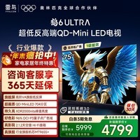 TCL雷鸟电视 75鹤6 Ultra 25款(PLUS版) 75英寸QD-MiniLED高阶VA 国家补贴电视75S595C Ultra 75英寸 平板电视