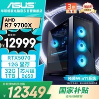华硕全家桶追影 AMD R7 9700X/RTX5070/32G D5/1T电竞游戏设计师台式组装电脑主机全套整机