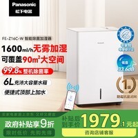 松下（Panasonic）无雾加湿器 中家院母婴认证 三重除菌 1600mL/h大加湿量 APP控制智能恒湿 家用办公FE-Z16C-W