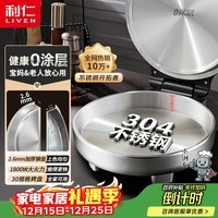 利仁（Liven）小钢人不锈钢电饼铛家用0涂层38mm加深1800W双面加热电饼档烙饼专用锅无涂层电煎锅早餐机LR-B3097
