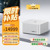 零刻「静享未来 AIPC」GTR9 Pro AMD AI MAX+ 395AI算力中心8060S游戏电竞渲染迷你主机冰霜银128G+2T