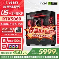 MSI全家桶U7 265KF微星5070/5070TI/5080显卡电竞游戏台式组装电脑AI主机DIY整机 U5 245KF+5060丨二