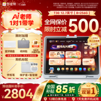 作业帮AI学习机T30【买贵赔】学练机平板电脑教材同步学名师大招课 护眼屏12.7\'\'8+256G