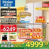 海尔（Haier）冰箱麦浪505升全空间保鲜594mm超薄零嵌家用十字四开门一级能效双变频大容量电冰箱 海尔麦浪冰箱+594mm超薄零嵌+全空间保鲜科技