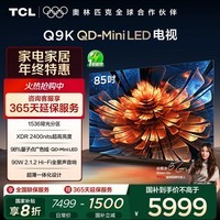 TCL电视 85Q9K 85英寸 QD-Mini LED 1536分区 XDR 2400nits 量子点 DeepSeek AI电视 国家补贴20%