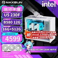 铭瑄（MAXSUN）Ultra5 245KF/230F/14600KF/RTX5070/RTX5060TI/B580迷你台式组装电脑主机电竞游戏直播DIY整机 配置三丨U5 230F丨B580