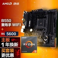 【主板cpu套装】华硕 B550M WIFI II 重炮手主板+AMD 锐龙5 5600 CPU 主板+CPU套装