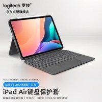 罗技（Logitech）iK1095 ipad air4/5键盘保护套 妙控键盘苹果平板电脑保护壳 适用于iPad Air(第四代、第五代)