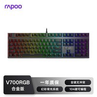 雷柏（Rapoo） V700RGB合金版 有线机械键盘 游戏办公108键RGB背光全键无冲可编程键盘 电竞吃鸡LOL 茶轴