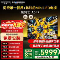 创维电视黑骑士85A5F+  85英寸低反防眩Mini LED 4k智能电视机 液晶智能平板 国家补贴 询客服立减20% 85英寸 85A5F+