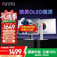 联合创新27英寸2K330Hz 1152分区QD-MiniLED HDR1000 MPCS技术 升降旋转 内置音响电竞显示器GA27T1M白曜
