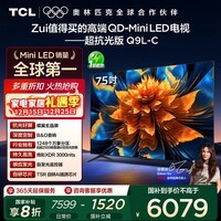 TCL电视 75Q9L-C 75英寸 超级抗光版 QD-Mini LED 蝶翼玄晶屏 高奢音响 万象分区 DeepSeek 国家补贴