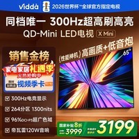Vidda X Mini 海信电视65英寸 300Hz超高刷 1300nits高亮QD-Mini LED 国家补贴液晶电视机65VX3Q