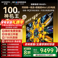 创维电视黑骑士100A5F+ 100英寸低反防眩Mini LED电视 液晶智能平板家电智慧屏会议大屏 100英寸 100