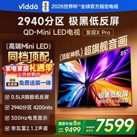 Vidda 发现X Pro 2026款 85英寸 300Hz超高刷低反屏 QD-Mini LED 国家补贴世界杯海信电视85VX5Q-PRO