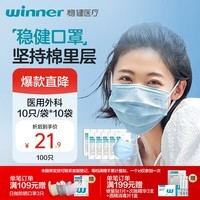 稳健一次性医用外科口罩10只/袋*100只 棉里层防细菌飞沫过敏防尘防晒