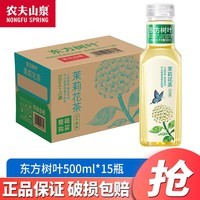 农夫山泉东方树叶500ml*15瓶 整箱装茉莉花茶陈皮白茶无糖茶饮料0糖0脂0卡 茉莉花茶500ml*15瓶