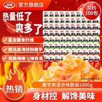 卫龙魔芋爽辣条休闲小零食香辣素毛肚热量低了魔芋爽解馋商超同款 【轻巧装】魔芋爽混合100包|1000g