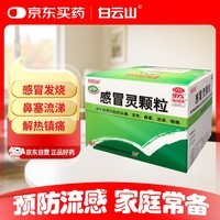 白云山 感冒灵颗粒 10g*9袋 感冒药解热镇痛用于感冒引起的头痛发热鼻塞流涕咽痛,缓解感冒症状