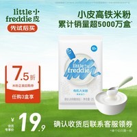 小皮（Little Freddie）米粉高铁有机 婴儿宝宝辅食新鲜营养低敏米糊米粉6到12个月以上 【尝鲜装】高铁有机米粉1袋