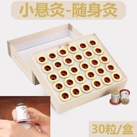 蕲益堂小悬灸艾灸贴随身灸家用艾灸盒艾柱陈年蕲艾条倒流烟灸 小悬灸1盒【30粒】