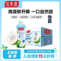 佳果源椰子水350ml*12瓶泰国进口火锅搭子【王俊凯推荐】补充天然电解质 【品牌主推】350ml*12瓶