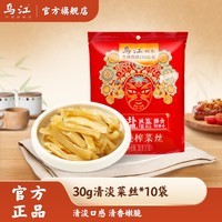 乌江30g清淡/微辣/鲜脆/麻辣脆口系列榨菜开味下饭菜佐餐小菜 30g清淡菜丝*10袋