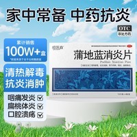 [恒医森]蒲地蓝消炎片 0.31g*52片 2盒装 蒲地蓝消炎片52片/盒 清热解毒抗炎下火消肿咽炎扁桃体炎 居家常备